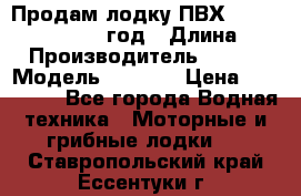 Продам лодку ПВХ «BRIG» F 506, 2006 год › Длина ­ 5 › Производитель ­ BRIG › Модель ­ F 506 › Цена ­ 350 000 - Все города Водная техника » Моторные и грибные лодки   . Ставропольский край,Ессентуки г.